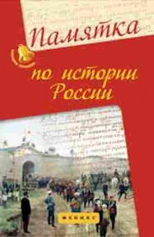 Книга Памятка по истории России Нагаева Г., б-2966, Баград.рф